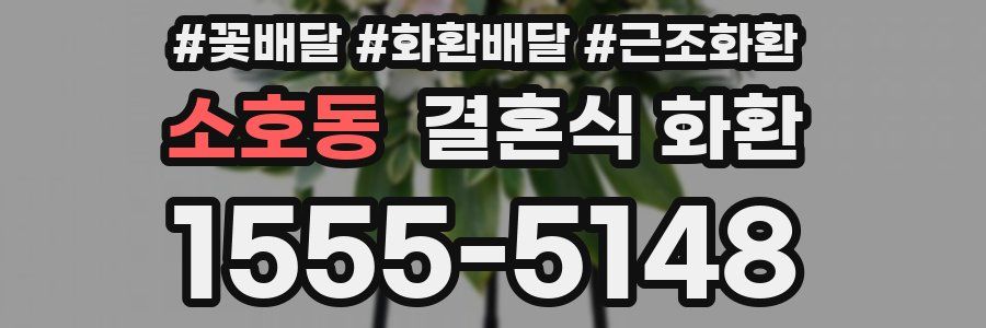 소호동 결혼식 화환