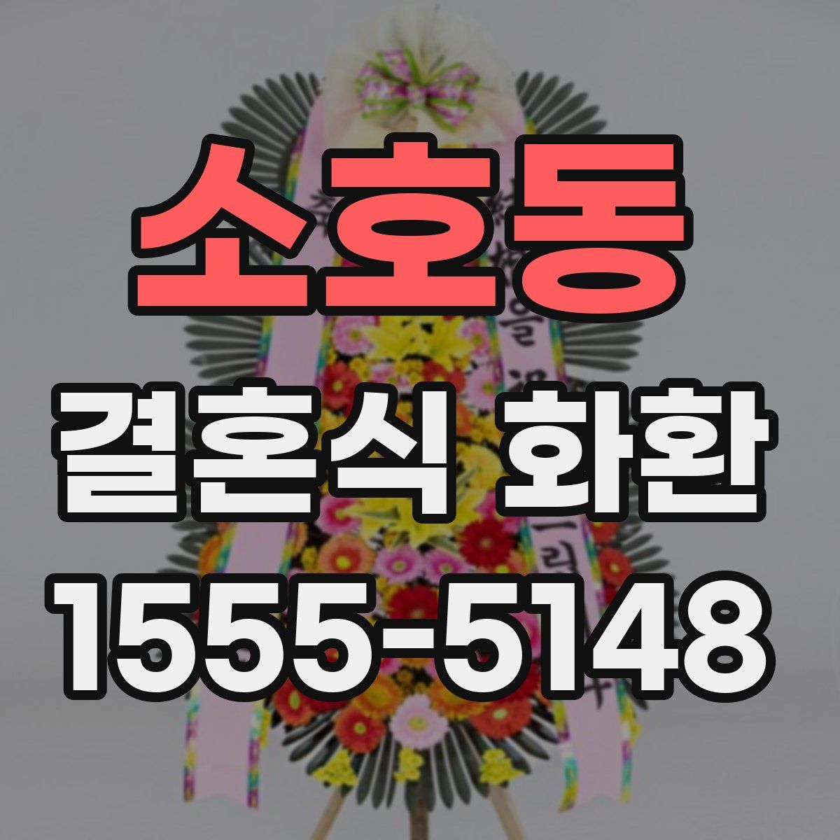소호동 결혼식 화환