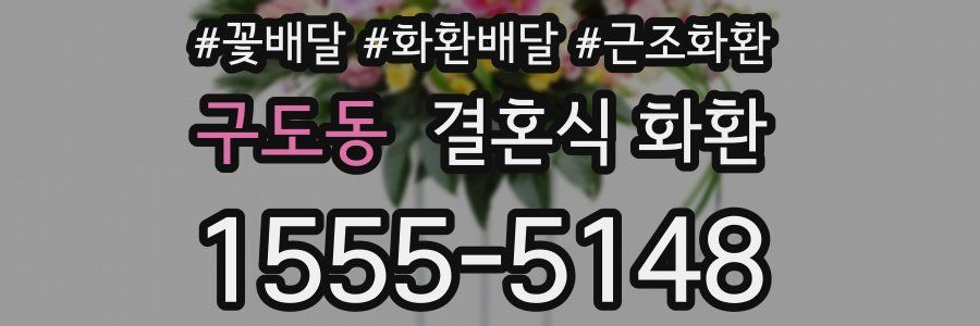 구도동 결혼식 화환
