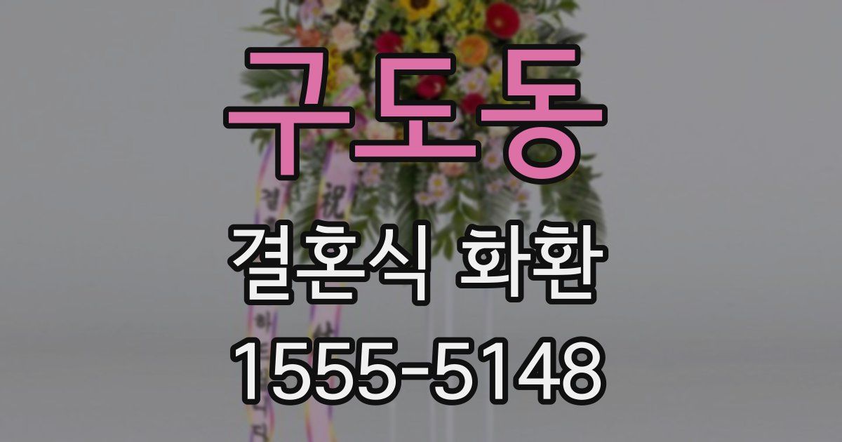 구도동 결혼식 화환