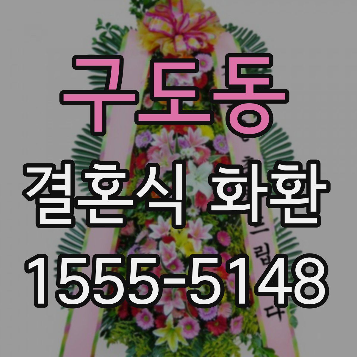 구도동 결혼식 화환