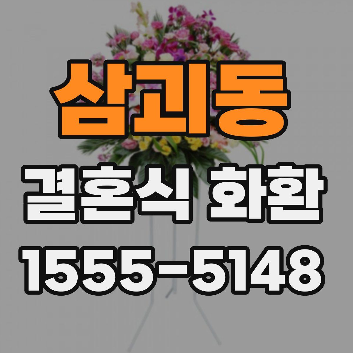 삼괴동 결혼식 화환