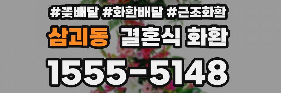 삼괴동 결혼식 화환