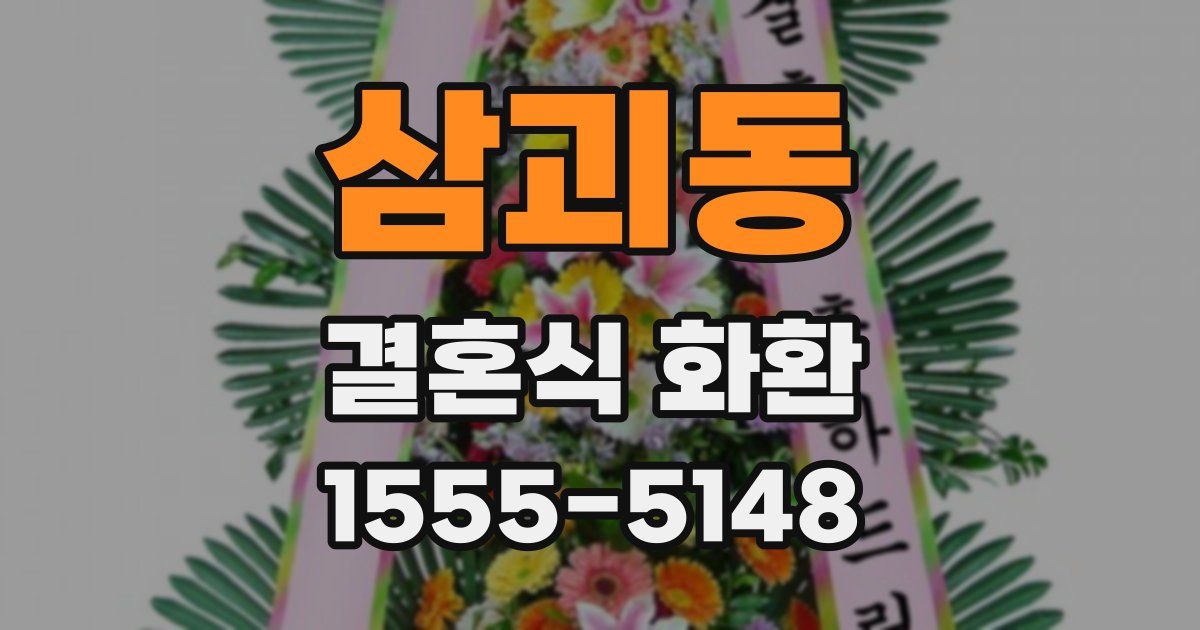 삼괴동 결혼식 화환