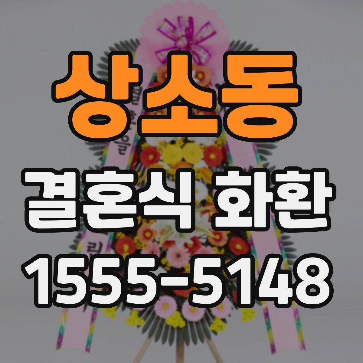 상소동 결혼식 화환