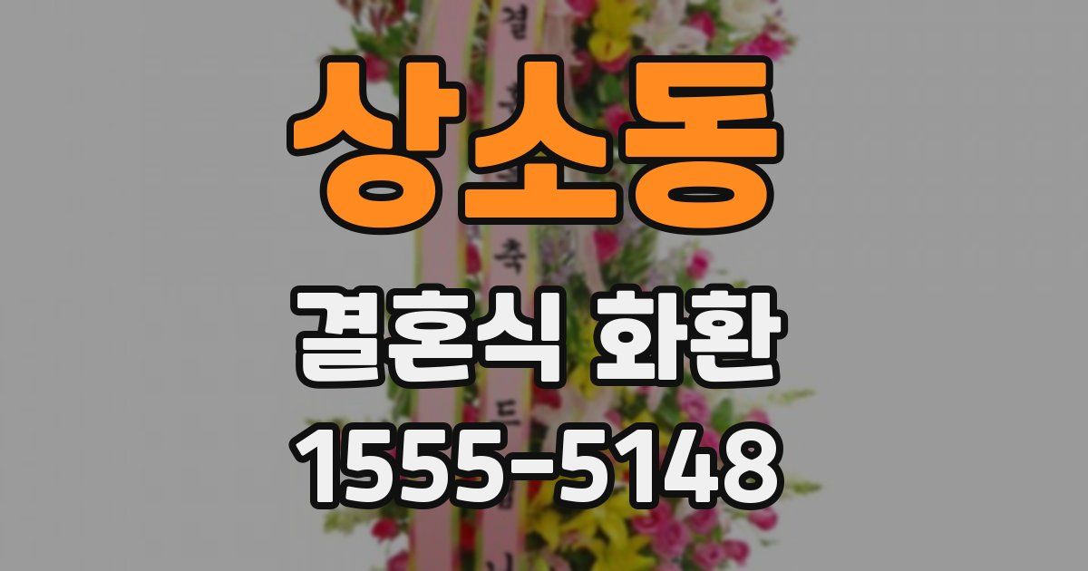 상소동 결혼식 화환