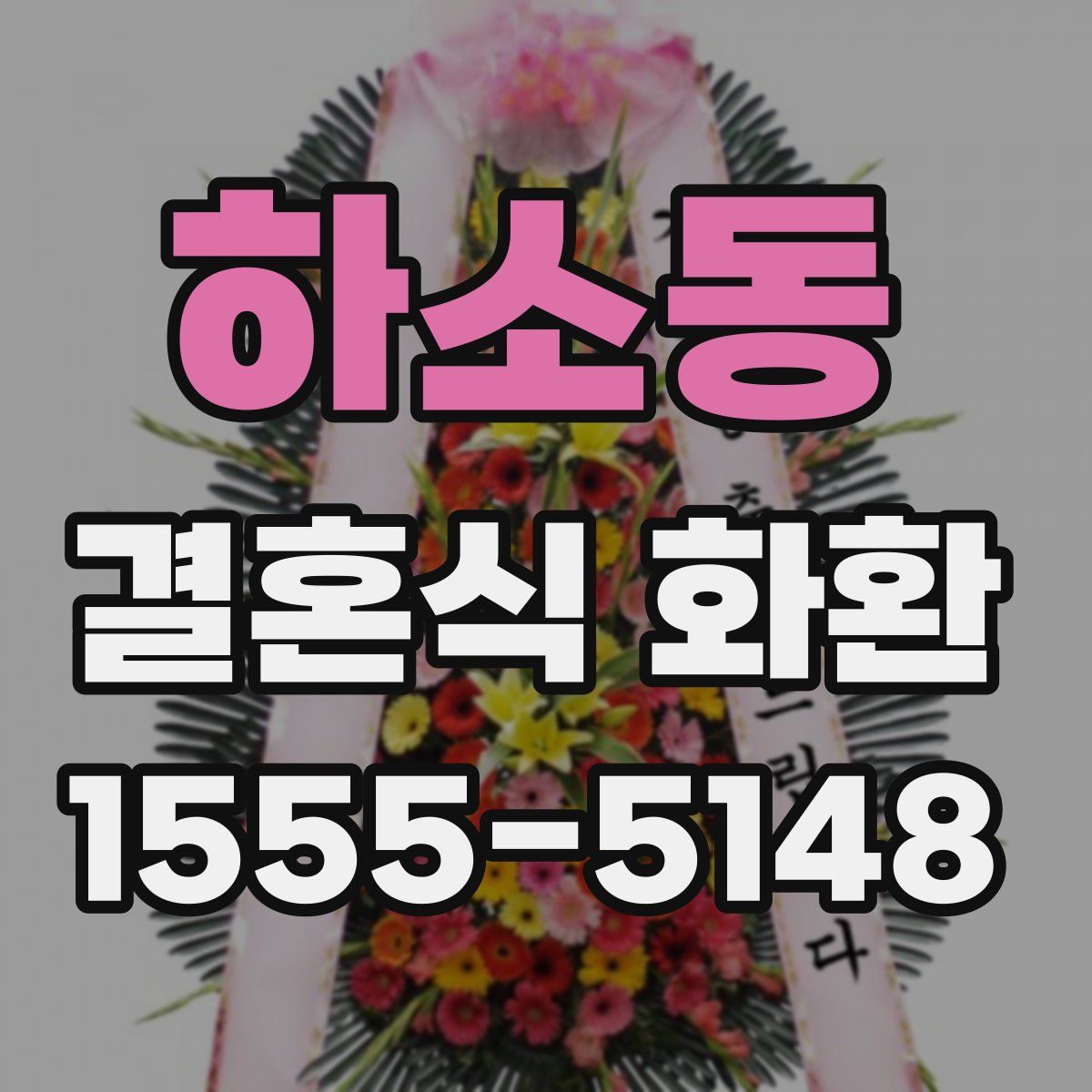 하소동 결혼식 화환