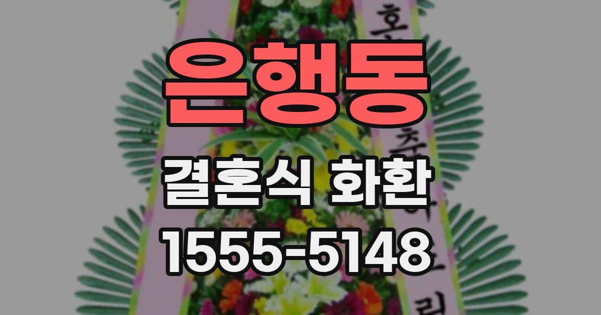 은행동 결혼식 화환