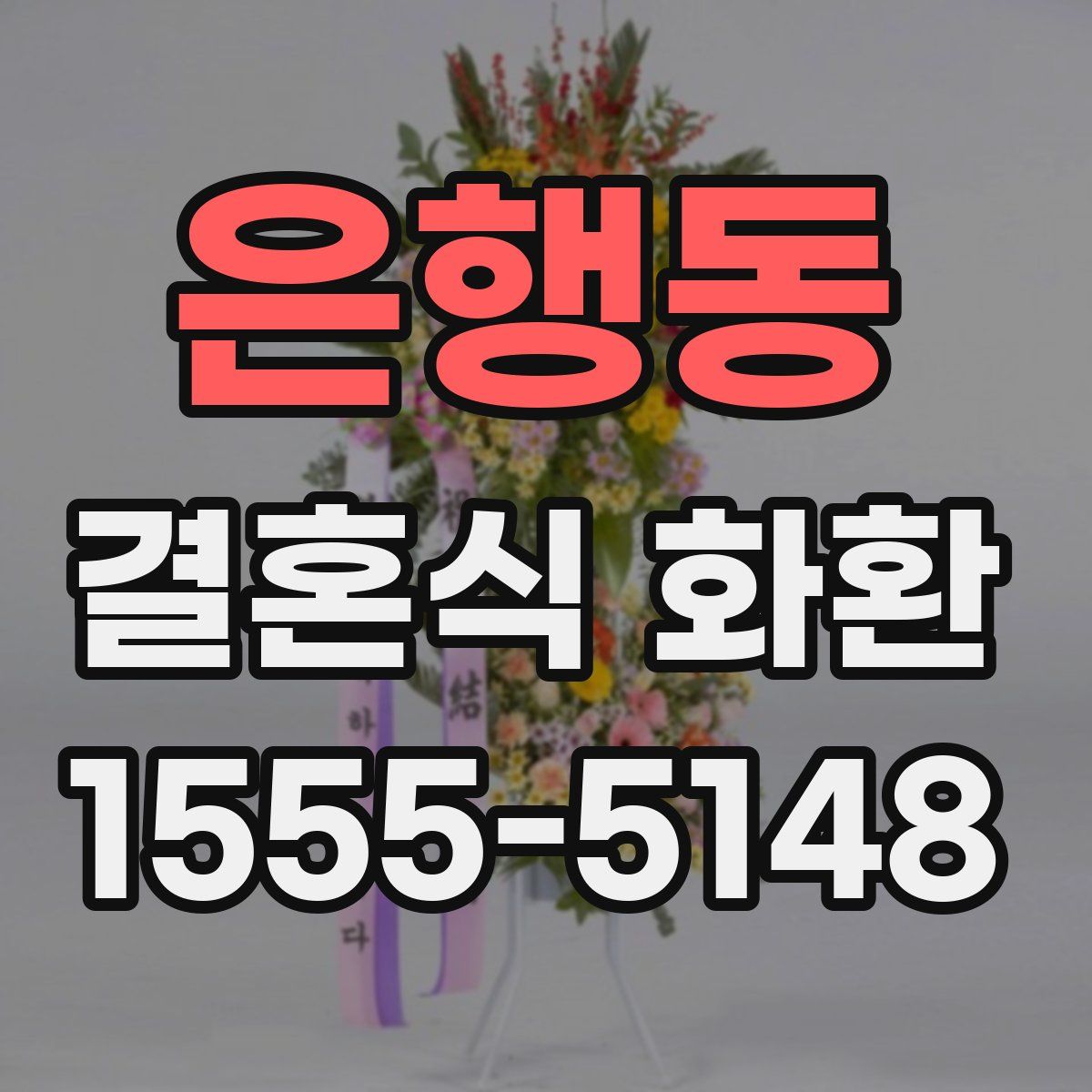 은행동 결혼식 화환