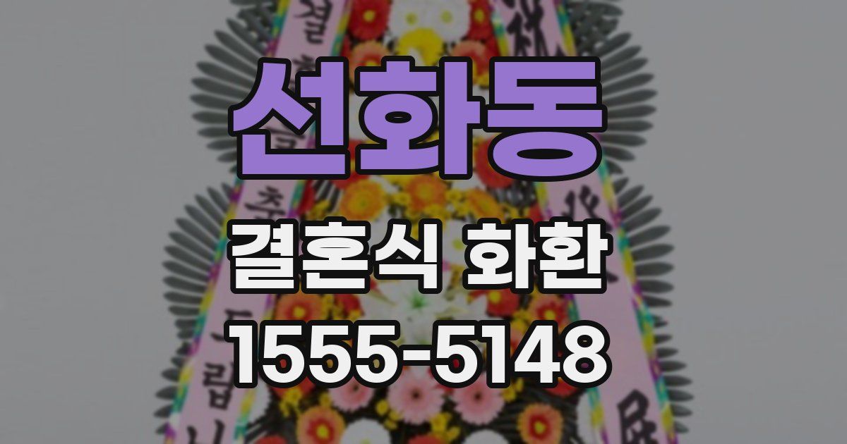 선화동 결혼식 화환