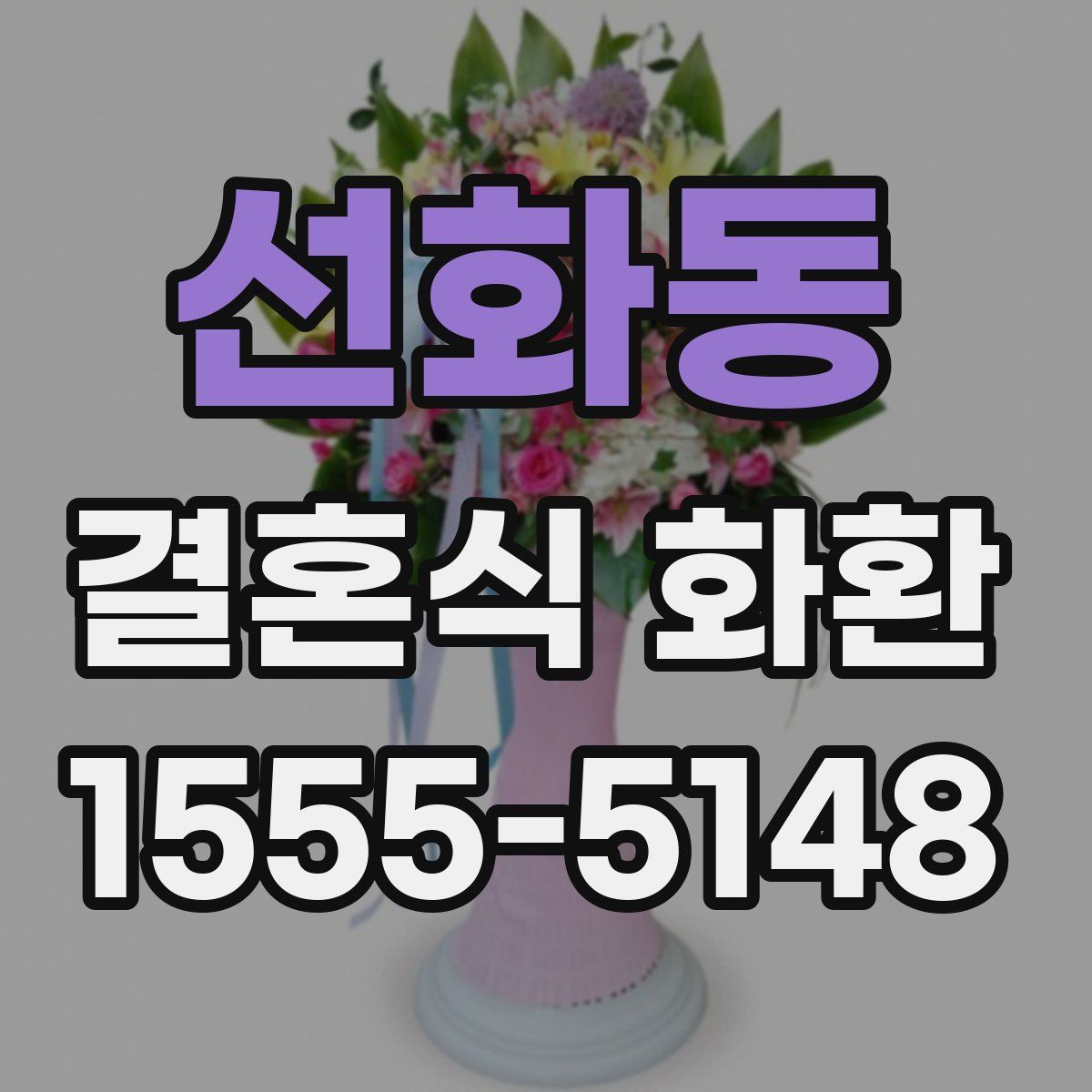 선화동 결혼식 화환