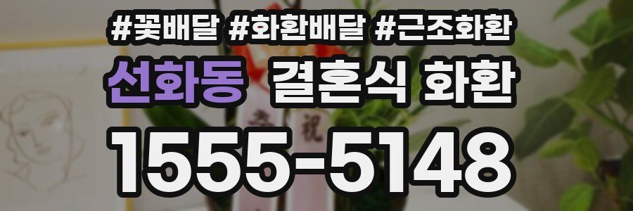 선화동 결혼식 화환
