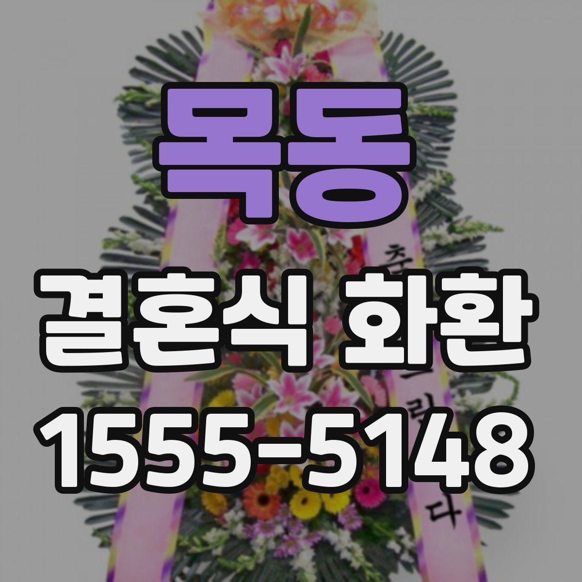 목동 결혼식 화환
