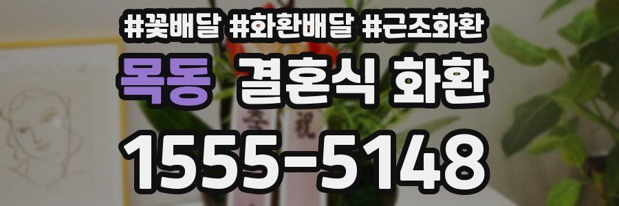목동 결혼식 화환