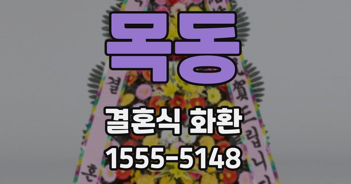 목동 결혼식 화환