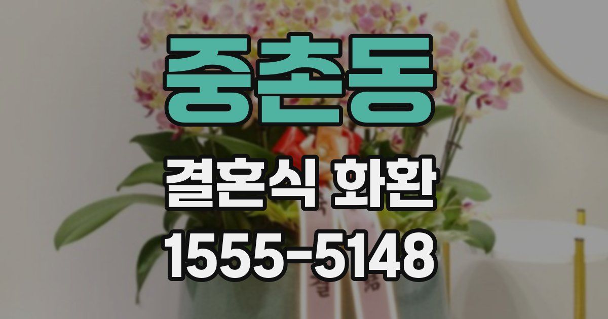 중촌동 결혼식 화환