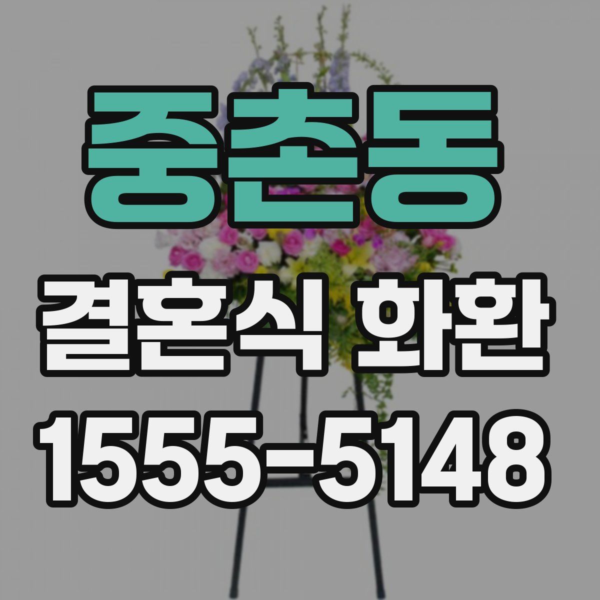 중촌동 결혼식 화환