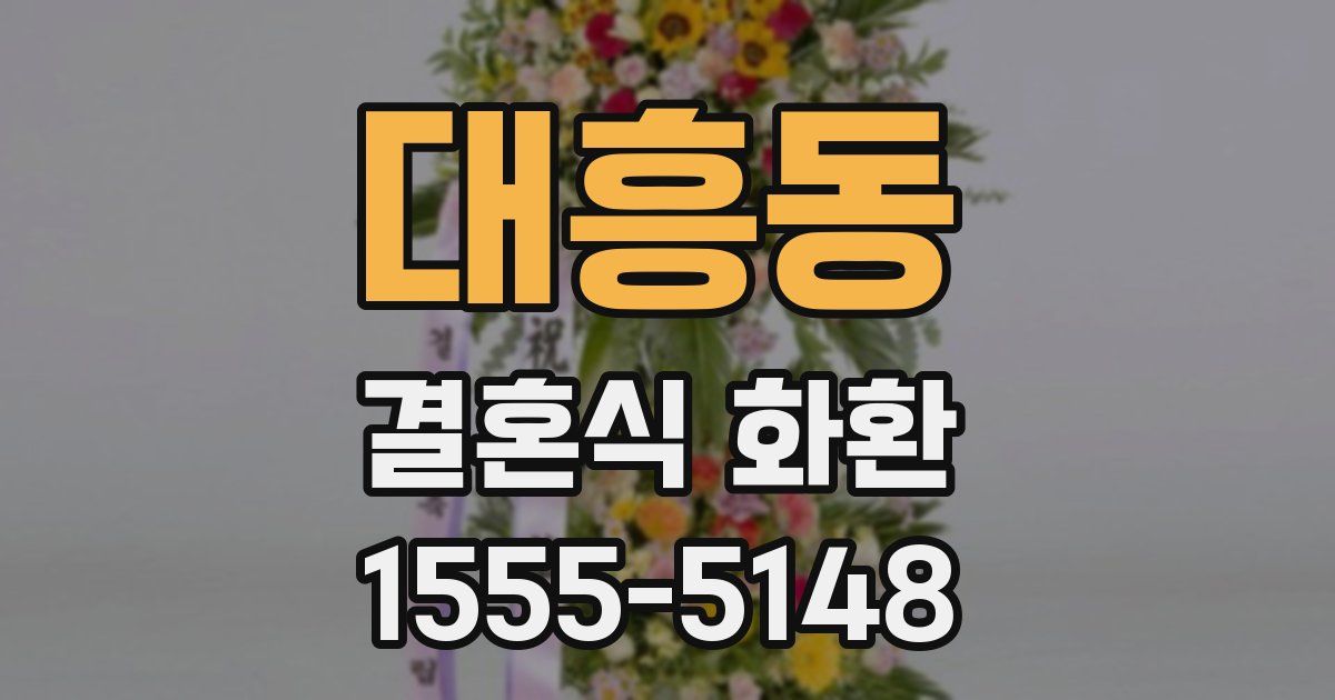 대흥동 결혼식 화환