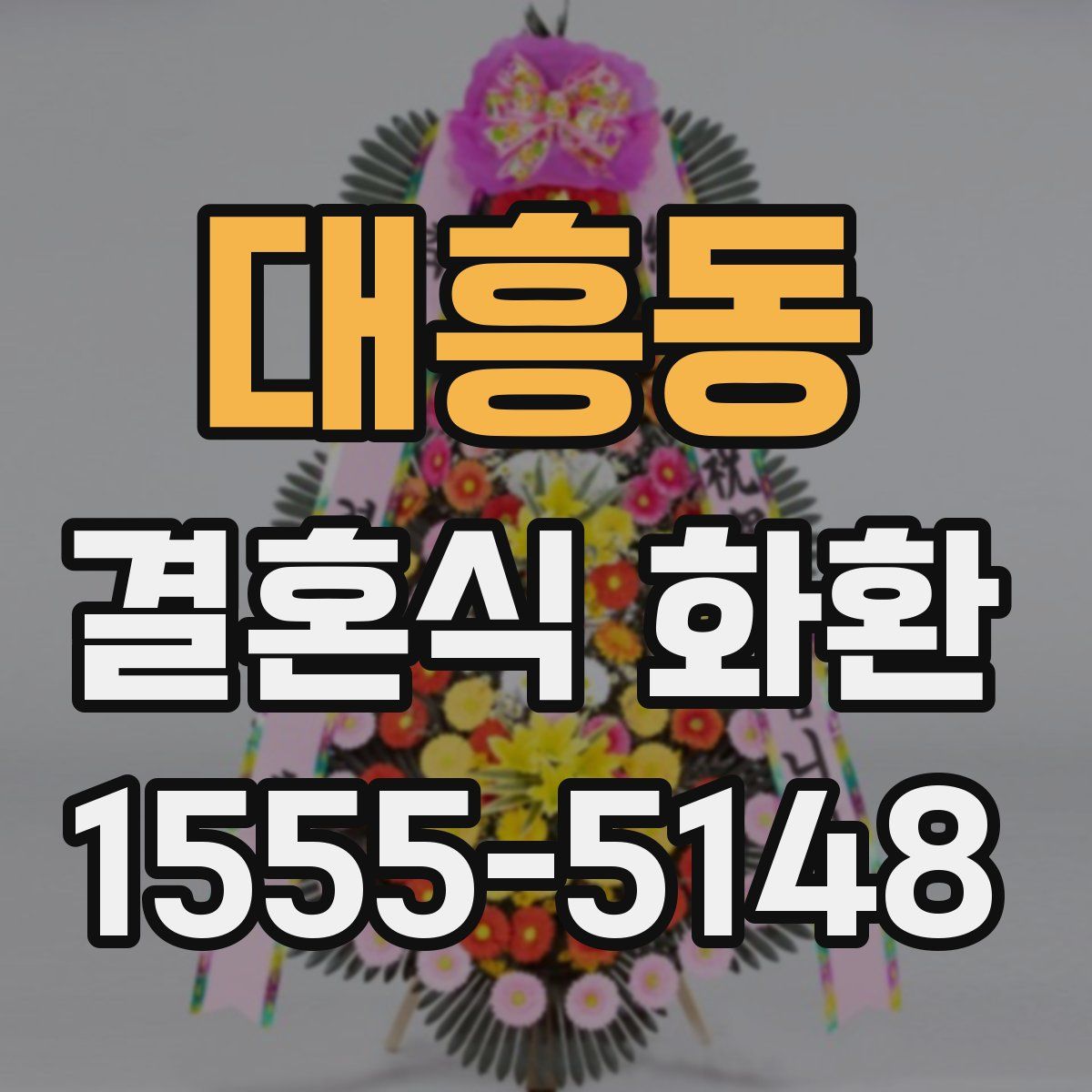 대흥동 결혼식 화환