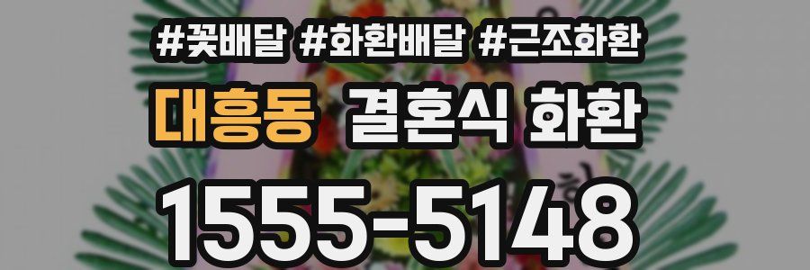 대흥동 결혼식 화환