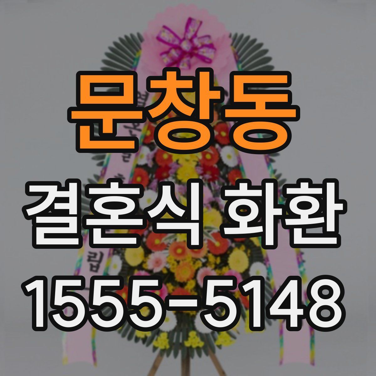 문창동 결혼식 화환