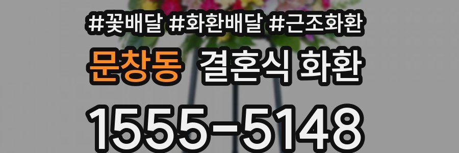 문창동 결혼식 화환