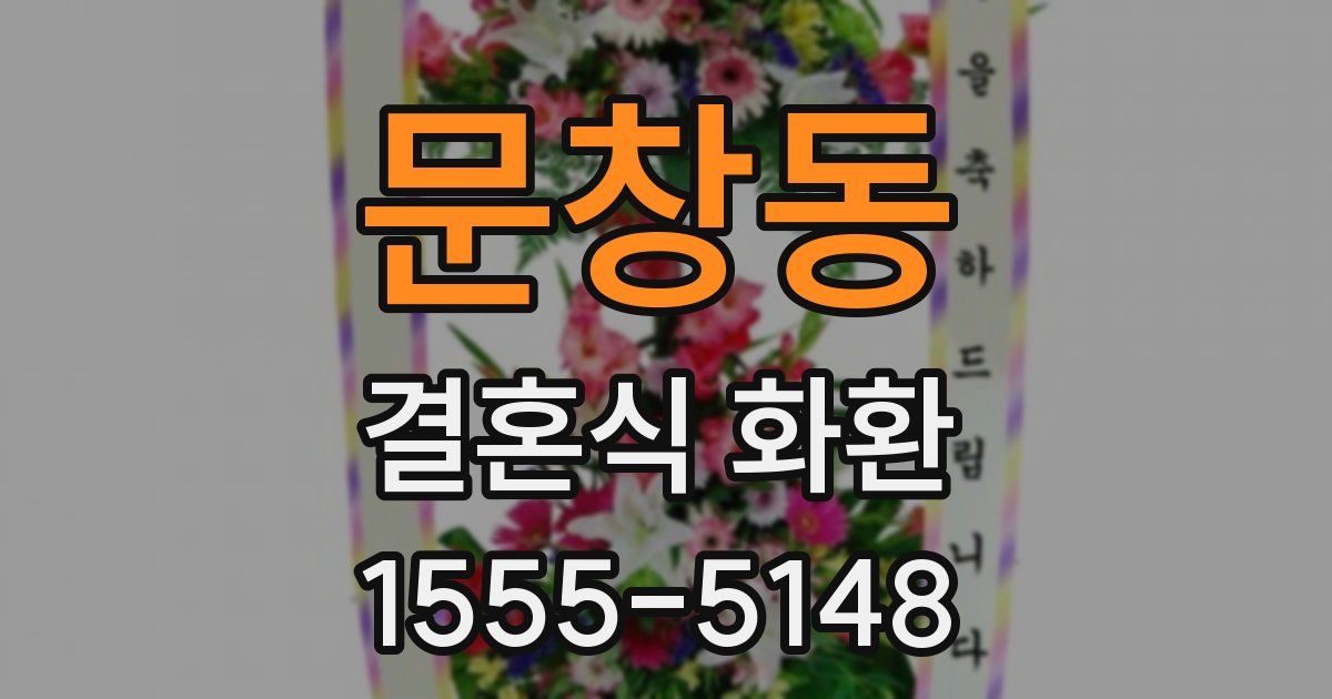 문창동 결혼식 화환