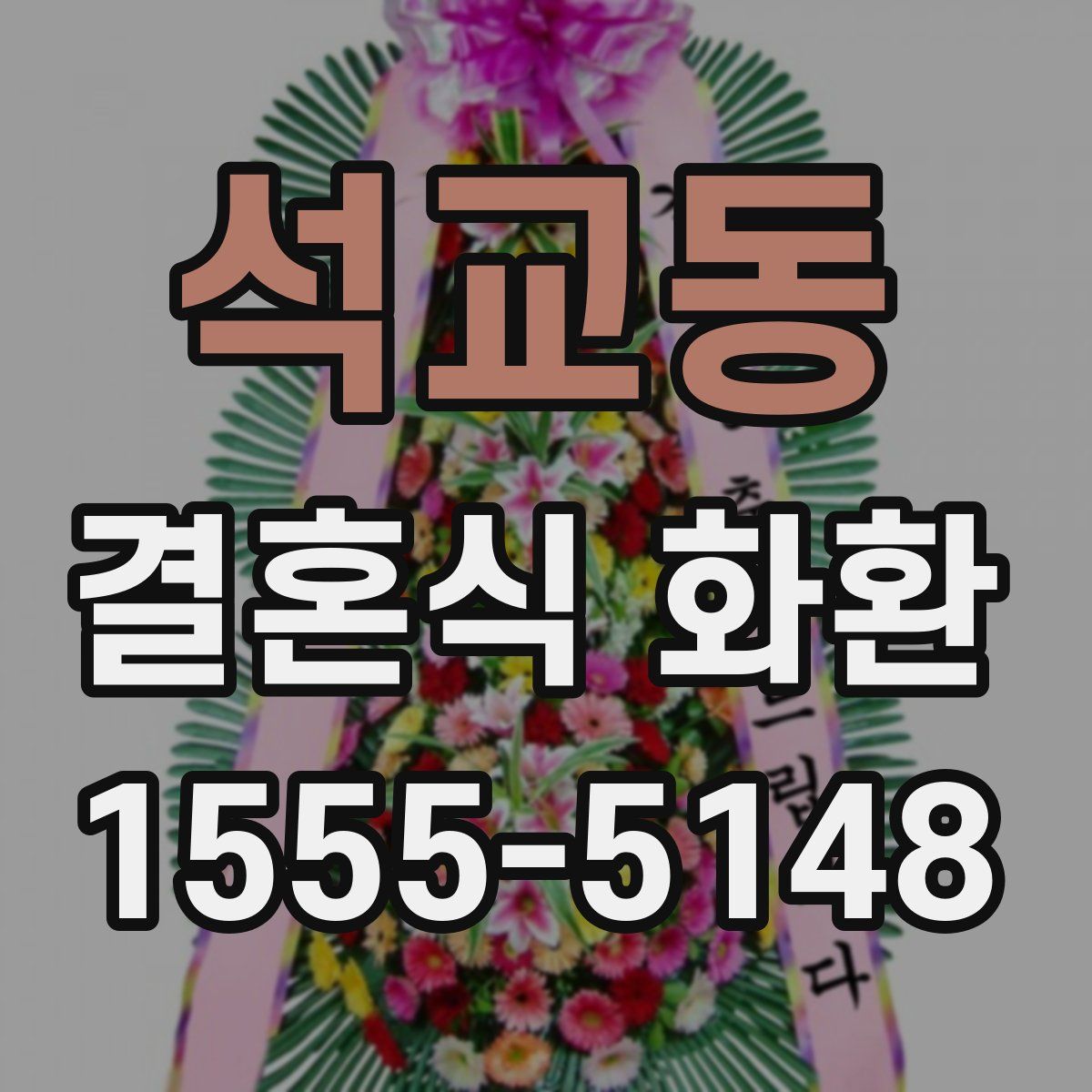 석교동 결혼식 화환