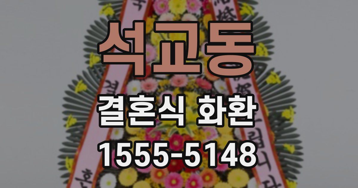 석교동 결혼식 화환