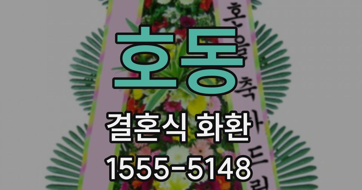 호동 결혼식 화환