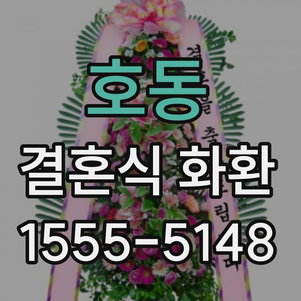 호동 결혼식 화환