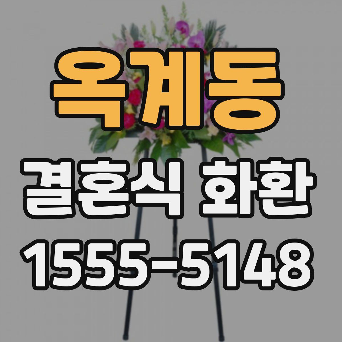 옥계동 결혼식 화환