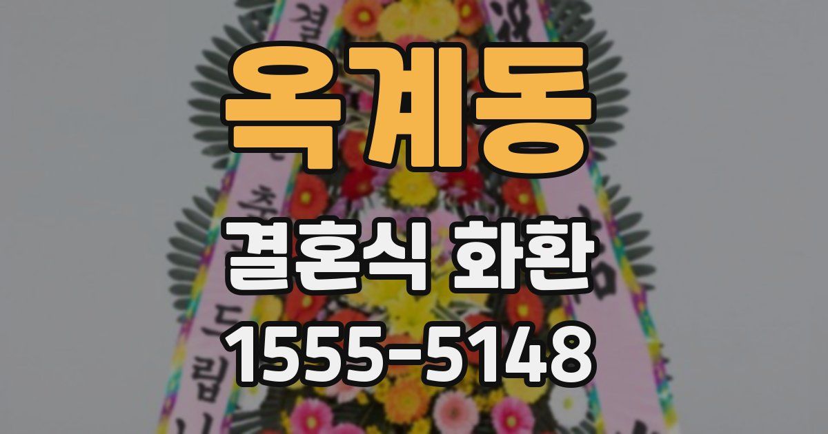 옥계동 결혼식 화환