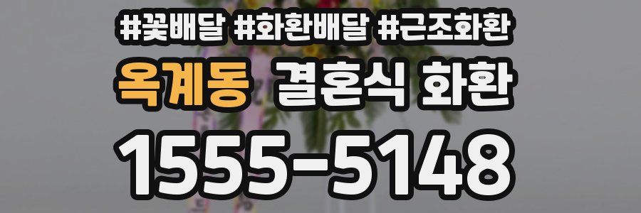 옥계동 결혼식 화환