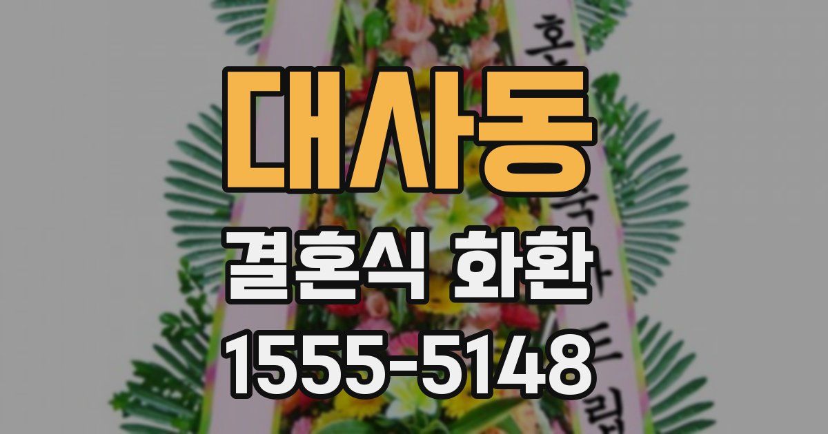 대사동 결혼식 화환