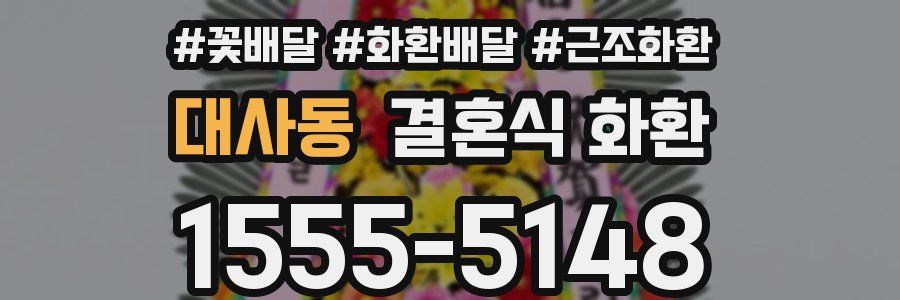 대사동 결혼식 화환