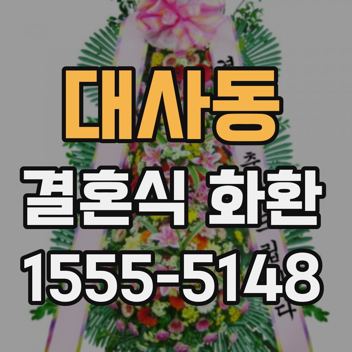 대사동 결혼식 화환