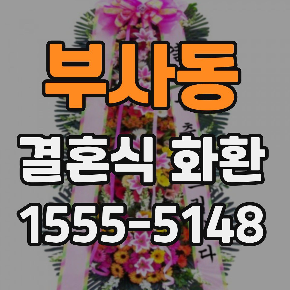부사동 결혼식 화환