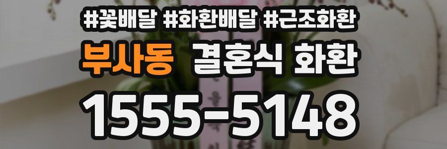 부사동 결혼식 화환