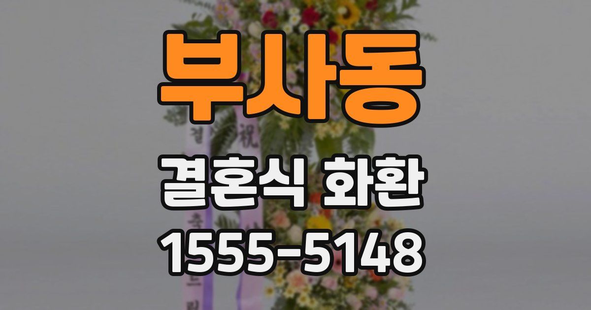 부사동 결혼식 화환