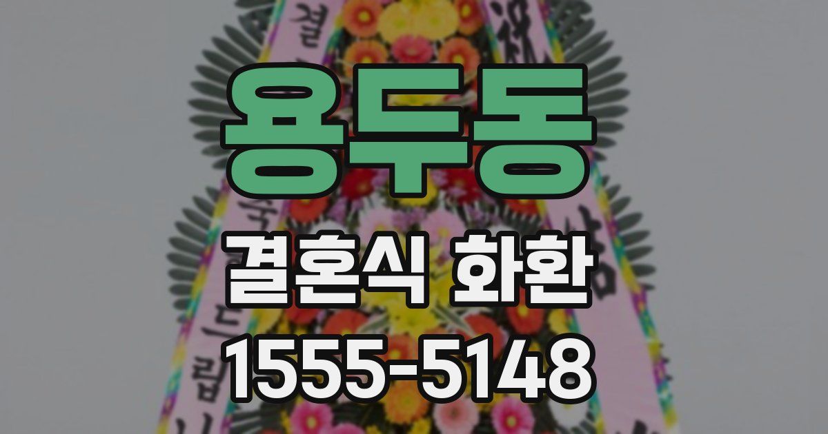 용두동 결혼식 화환