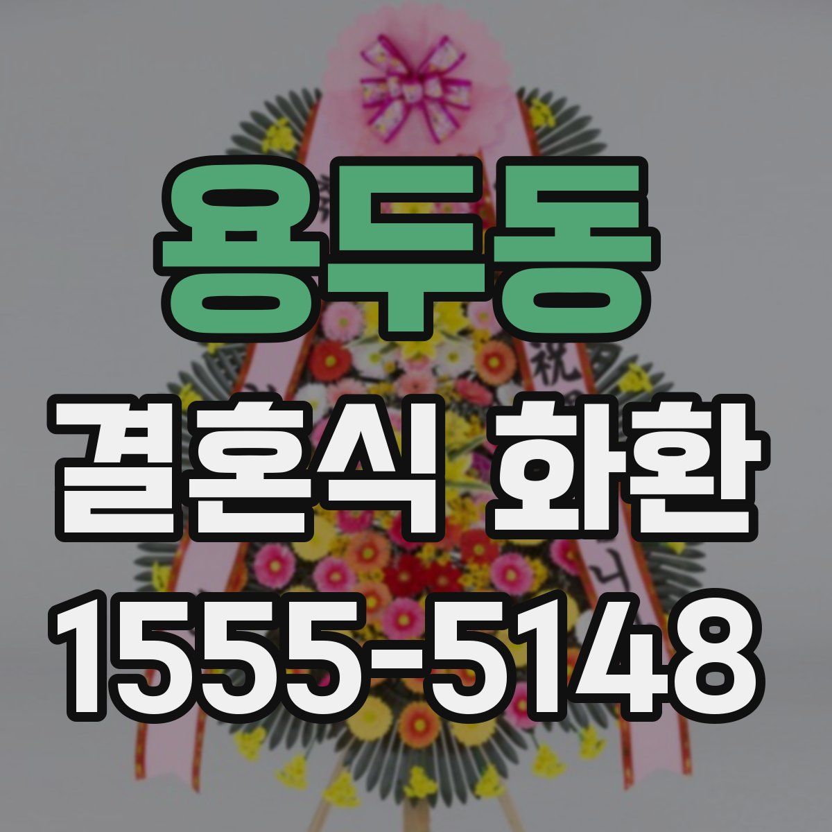 용두동 결혼식 화환