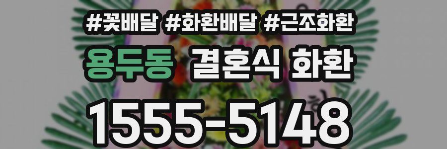 용두동 결혼식 화환