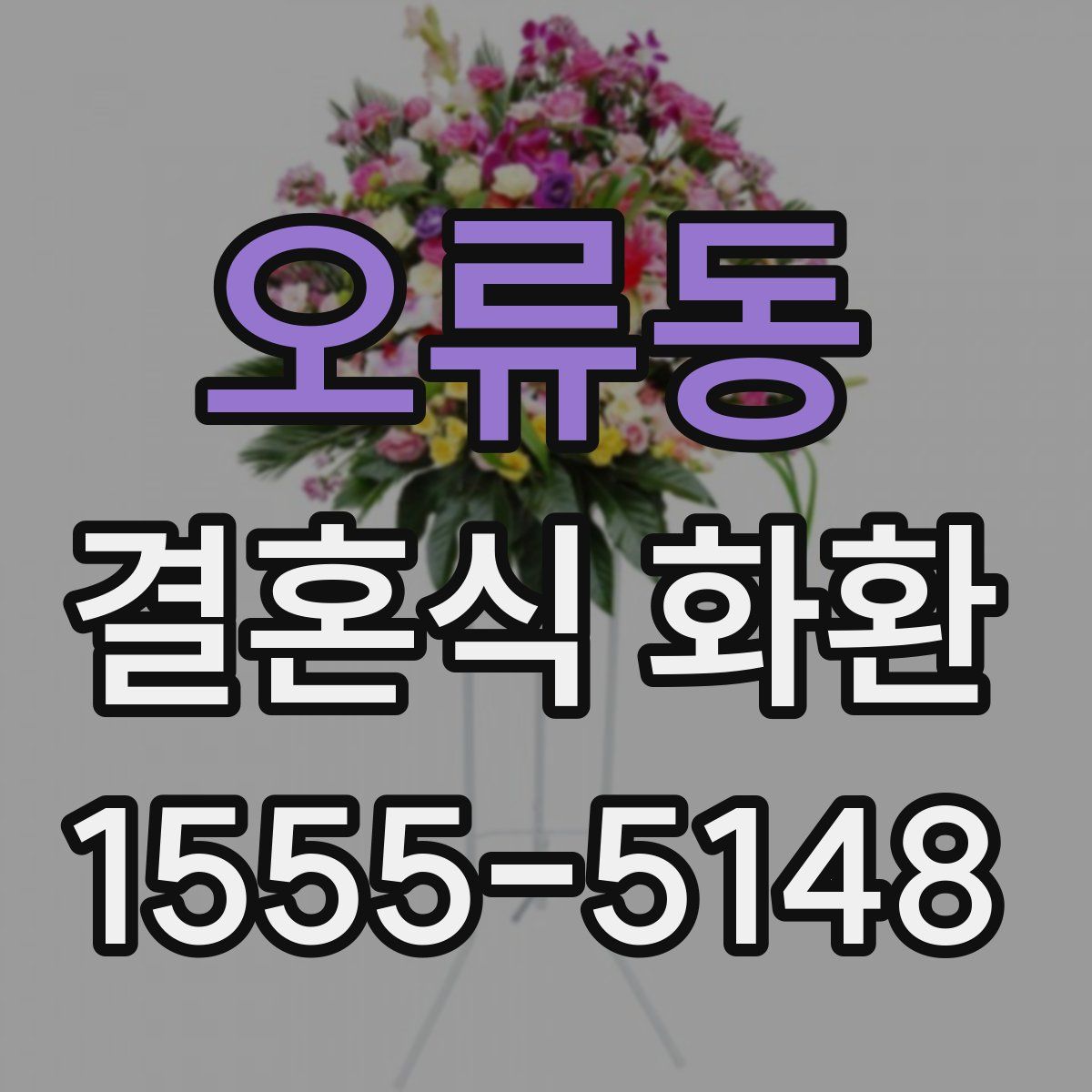 오류동 결혼식 화환