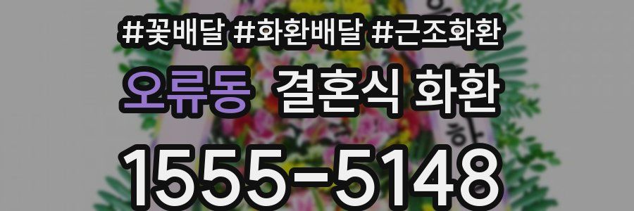 오류동 결혼식 화환