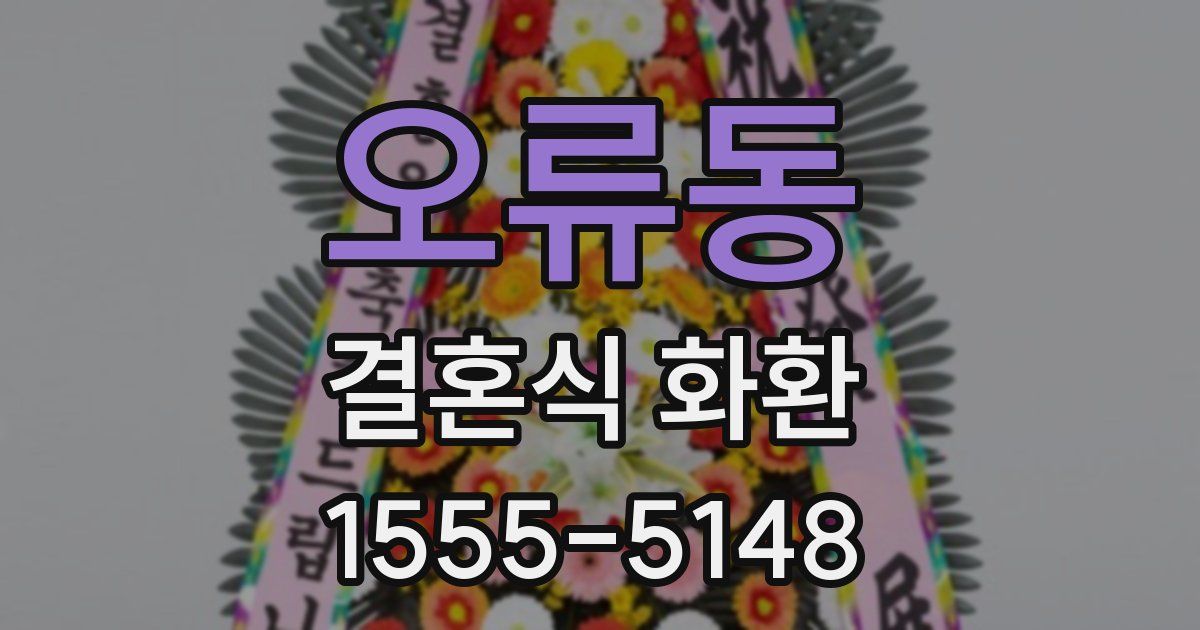오류동 결혼식 화환