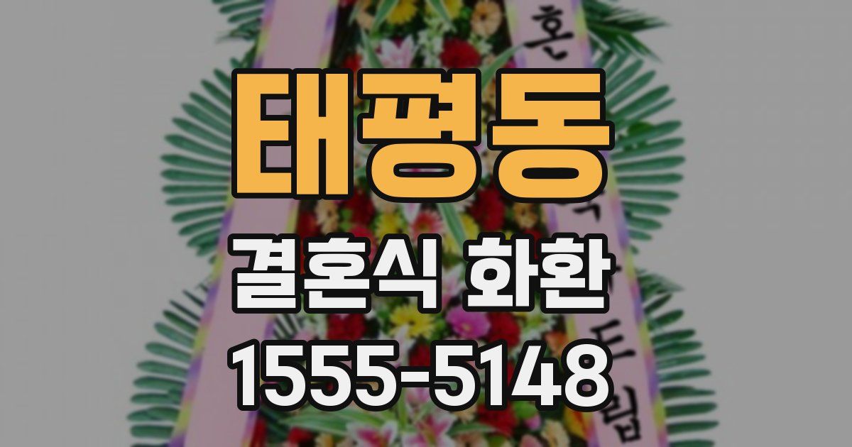 태평동 결혼식 화환
