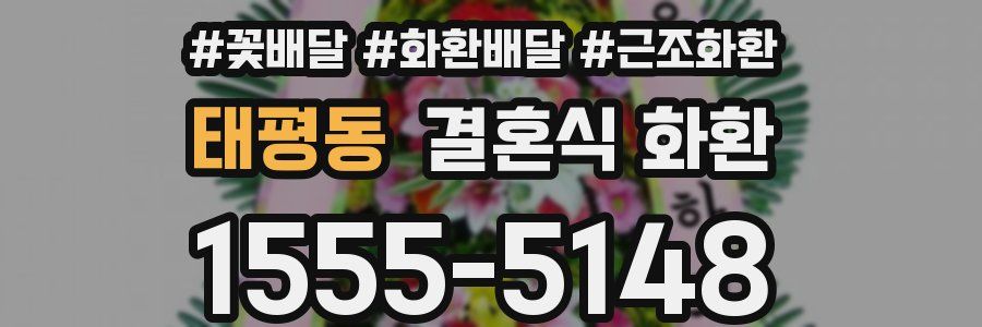 태평동 결혼식 화환