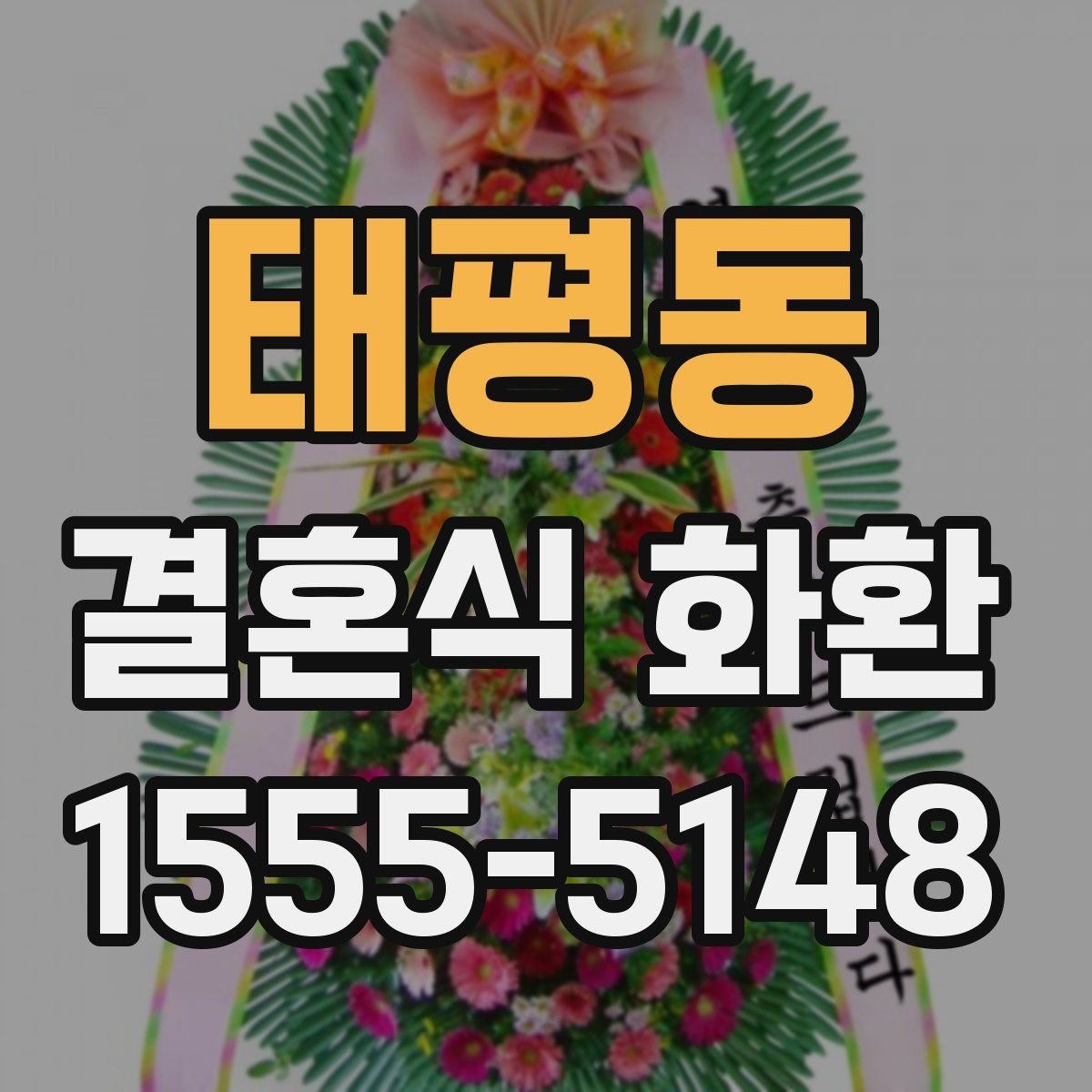 태평동 결혼식 화환