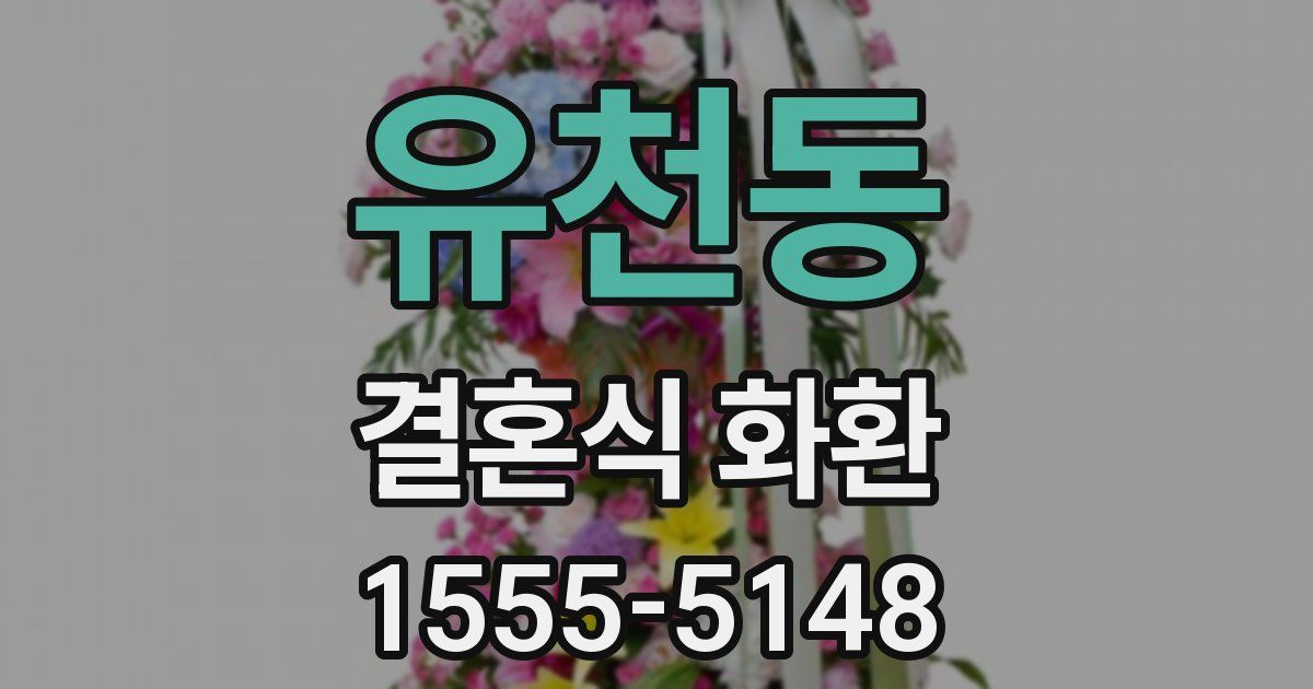 유천동 결혼식 화환